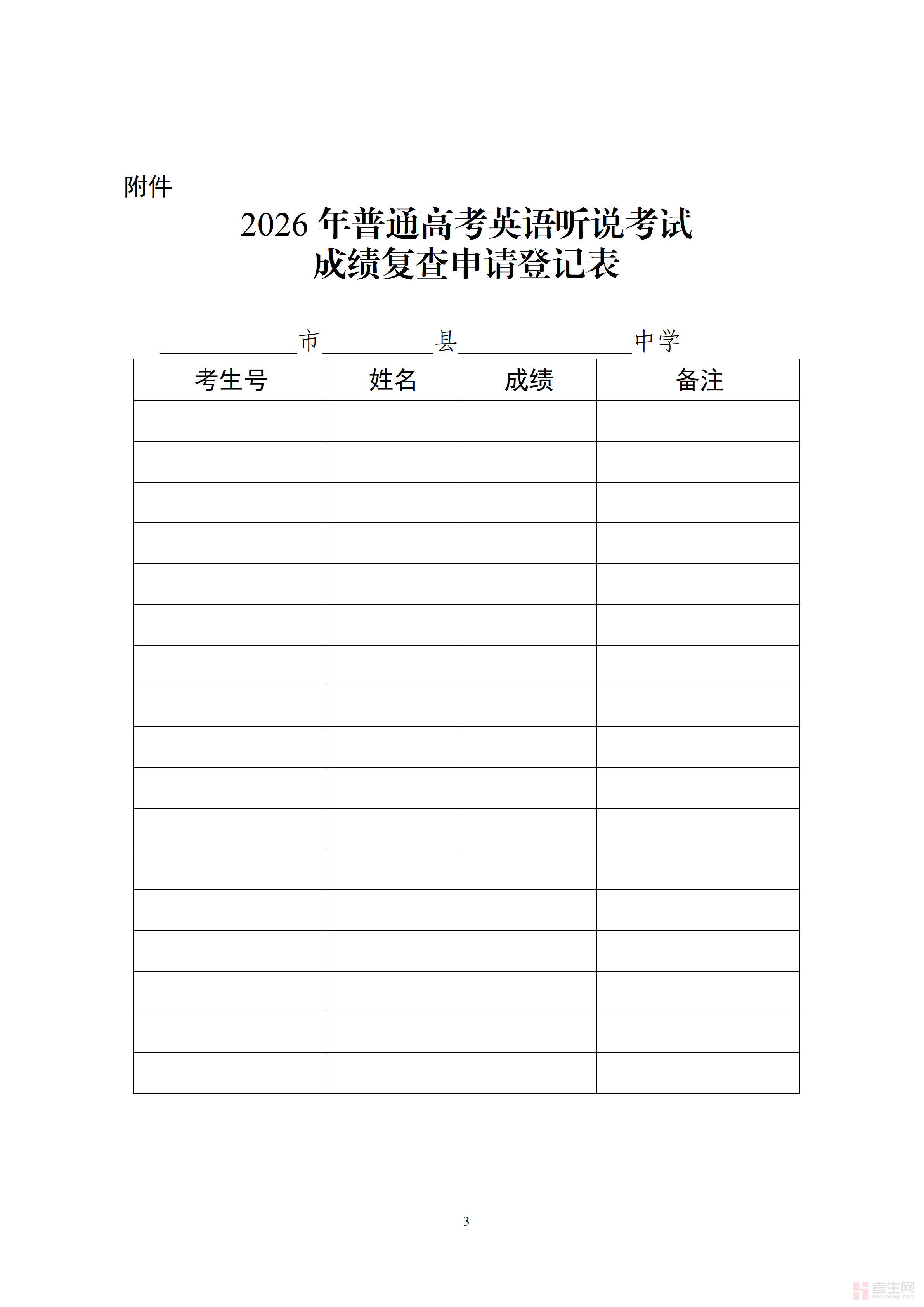 关于广东省2026年普通高考英语听说考试成绩发布有关事宜的通知_定稿_03.png