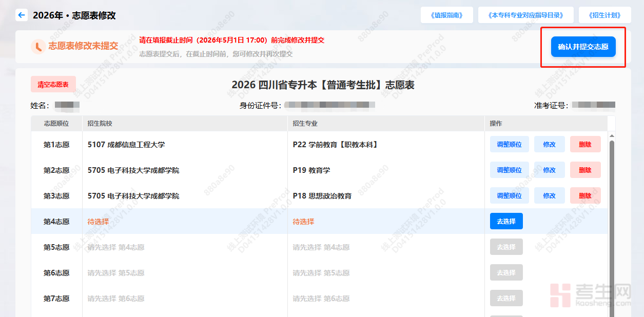 _四川专科填报志愿流程_四川专升本志愿怎么填
